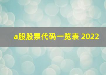 a股股票代码一览表 2022